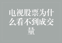 电视股票交易平台为何令人疑惑：看不见的成交量现象解析