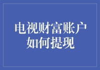 电视财富账户如何提现：电视支付创新存款理财服务规范操作指南