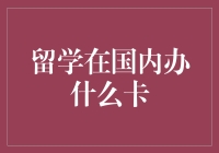 留学国内学生如何办理银行卡？