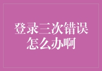 登录三次错误怎么办：实用对策与预防措施