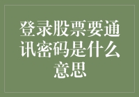 如何应对股市交易中的通信密码问题