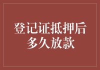 登记证抵押后多久放款？深度解析放款时间影响因素