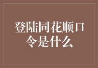 同花顺登录口令设置与安全防护策略