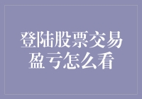 登陆股票交易盈亏查询与分析：信息解读与策略指南