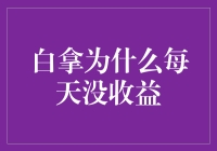 白拿每天为啥没收益？揭秘背后的秘密！