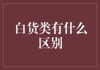 白货类有什么区别？——探寻超市货架上的玄机