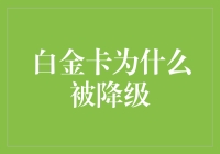 白金卡为何被降级：信用生活的风险管理策略