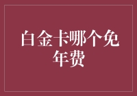 白金卡免年费政策解析：不同银行间的差异与策略