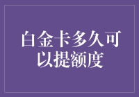 白金卡提额周期详解：如何有效提升信用卡额度？