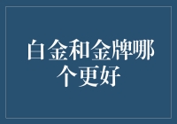 黄金还是白金？谁的理财价值更高？