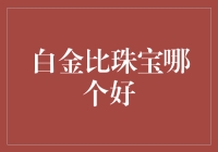 金子就是金子，白金才是王道——投资珠宝的终极秘籍