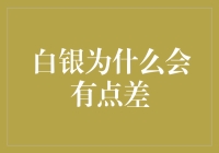 白银投资的价值与局限性：为何其回报率总是平平