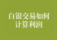 白银市场交易中的利润计算方法：解析复杂的盈利模式