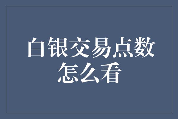 白银交易点数怎么看