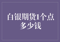 白银期货的点与金：谈一谈1个点到底值多少钱