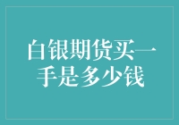 期货市场买一手白银的天文数字揭秘