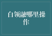 白领融操作指南：如何在白领融网站上像行家一样借钱？