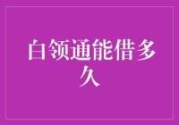 白领通到底能借我多久？