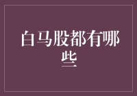 白马股：市场中的黄金股与优质企业