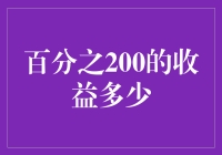 百分之二百收益的真正含义与计算方法