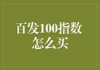 百发100指数：金融科技的创新投资工具