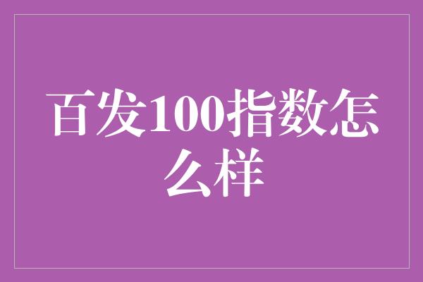 百发100指数怎么样