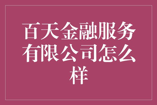 百天金融服务有限公司怎么样