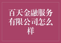 百天金融服务有限公司到底怎么样？值得信赖吗？