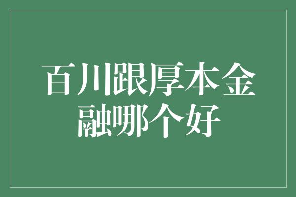 百川跟厚本金融哪个好