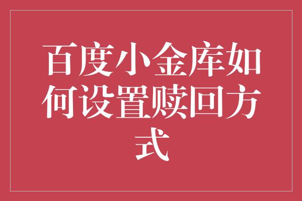 百度小金库如何设置赎回方式