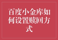 百度小金库赎回方式大揭秘！原来可以这样玩？