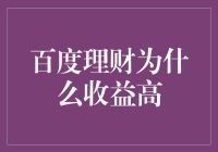 百度理财高收益的奥秘：技术与产品创新的双轮驱动