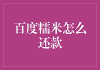 百度糯米还款攻略：轻松解决您的财务烦恼