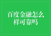 百度金融靠谱吗？