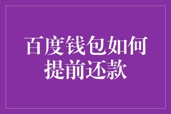 百度钱包如何提前还款