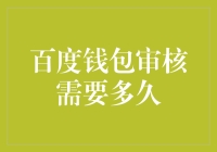 百度钱包审核需要多久？这个问题比我在高考填志愿时纠结的专业选择还让人头疼！