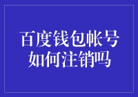 百度钱包账号注销攻略：安全、快速、规范操作指南