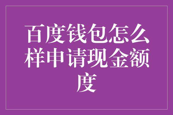 百度钱包怎么样申请现金额度