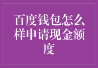 百度钱包：从钱包到现金额度，我只差了一个申请按钮