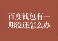 嗨！遇到百度钱包逾期怎么办？别担心，看这里！