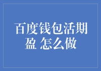 哎哟喂！百度钱包活期盈，这东西咋玩儿？