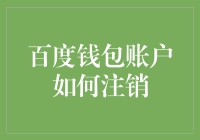 百度钱包账户注销指南：保障个人信息安全