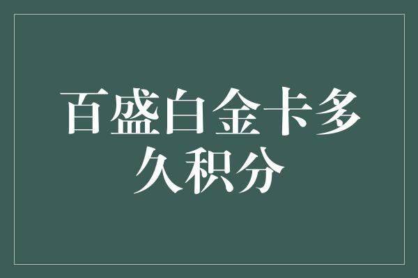 百盛白金卡多久积分