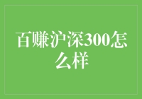 百赚沪深300：小白的投资福音还是陷阱？