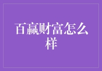 百赢财富？真的那么百赢吗？