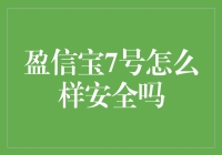 盈信宝7号：是福还是祸？带你揭秘