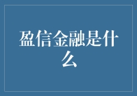 盈信金融：你的钱袋子管家，给你最贴心的财务规划建议