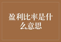 盈利比率是个啥玩意儿？我来给你讲个笑话