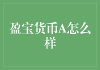 新手必备！盈宝货币A全面解析