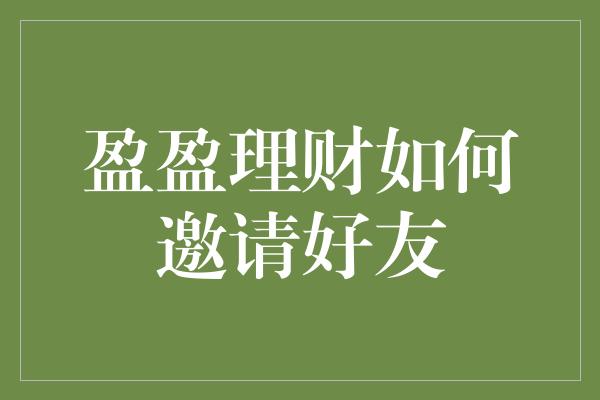 盈盈理财如何邀请好友